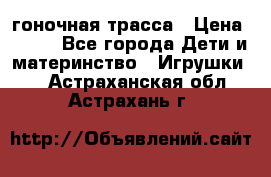 Magic Track гоночная трасса › Цена ­ 990 - Все города Дети и материнство » Игрушки   . Астраханская обл.,Астрахань г.